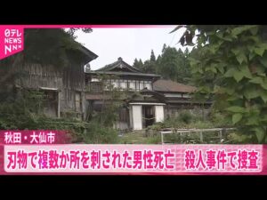 【殺人事件で捜査】刃物で複数か所を刺された男性死亡  秋田・大仙市