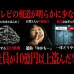 最近３億円事件越えの窃盗事件があったことをご存知ですか？