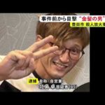 午前2時過ぎから2時間程の間に殺害か…交際直後の2人が『被害者と容疑者』に 殺人放火事件は男女関係のもつれからの可能性