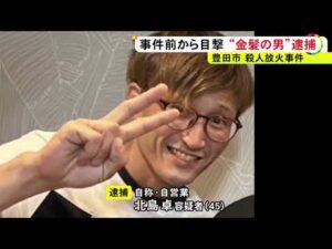 午前2時過ぎから2時間程の間に殺害か…交際直後の2人が『被害者と容疑者』に 殺人放火事件は男女関係のもつれからの可能性