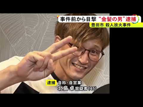 午前2時過ぎから2時間程の間に殺害か…交際直後の2人が『被害者と容疑者』に 殺人放火事件は男女関係のもつれからの可能性