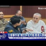 王星事件後 爆出多名大陸.香港人泰緬失聯｜TVBS新聞 @TVBSNEWS01