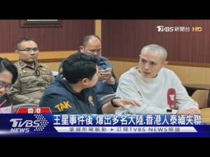 王星事件後 爆出多名大陸.香港人泰緬失聯|TVBS新聞 @TVBSNEWS01