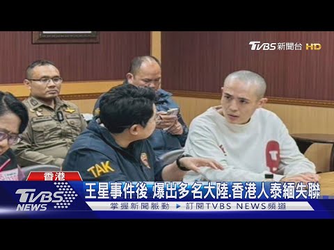 王星事件後 爆出多名大陸.香港人泰緬失聯｜TVBS新聞 @TVBSNEWS01