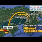 尼崎・監禁殺人事件 男性遺体を遺棄した疑いで暴力団幹部の男ら2人逮捕 高知で“骨のようなもの”発見(2025年9月27日)