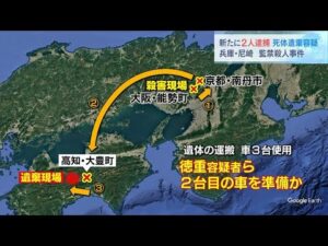 尼崎・監禁殺人事件　男性遺体を遺棄した疑いで暴力団幹部の男ら２人逮捕　高知で“骨のようなもの”発見（2025年9月27日）