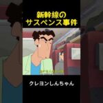 新幹線でのサスペンス事件 #クレヨンしんちゃん #面白い #アニメ #funny #anime
