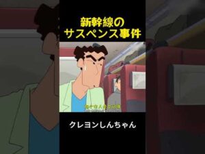 新幹線でのサスペンス事件 #クレヨンしんちゃん #面白い #アニメ #funny #anime