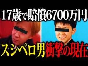 【スシローペロペロ事件】当時17歳で6700万円、高校退学になった少年の現在が意外すぎた