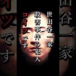 世田谷一家殺害事件の犯人とは　#事件 #shorts #未解決事件