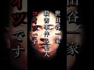 世田谷一家殺害事件の犯人とは #事件 #shorts #未解決事件