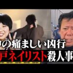 水戸ネイリスト殺人事件について