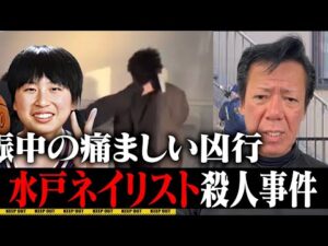 水戸ネイリスト殺人事件について