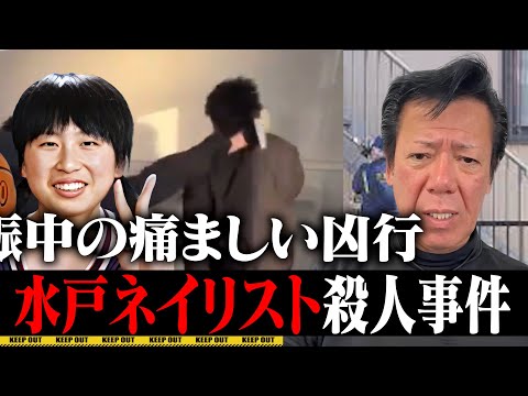 水戸ネイリスト殺人事件について