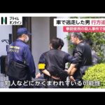 暴力団関係者が2年前の殺人事件で“ガサ中”の埼玉県警捜査員をひき逃げ…警察が行方追う　横浜・神奈川区