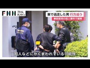 暴力団関係者が2年前の殺人事件で“ガサ中”の埼玉県警捜査員をひき逃げ…警察が行方追う 横浜・神奈川区