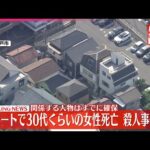 【速報】千葉・松戸市のアパートで30代くらいの女性死亡  殺人事件か  関係する人物はすでに確保