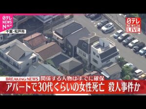 【速報】千葉・松戸市のアパートで30代くらいの女性死亡  殺人事件か  関係する人物はすでに確保
