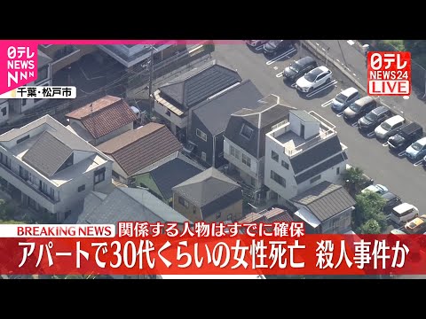 【速報】千葉・松戸市のアパートで30代くらいの女性死亡 殺人事件か 関係する人物はすでに確保
