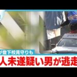 男性の腹を刺す殺人未遂事件 犯人逃走つづく【ぎゅっと】（2026年3月23日OA）