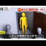 「自暴自棄になった」“家賃滞納”で立ち退き要請中に執行官ら刺され2人死傷　逮捕の男は確保直後「落ち着いて淡々と対応」　東京・杉並区