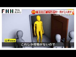 「自暴自棄になった」“家賃滞納”で立ち退き要請中に執行官ら刺され2人死傷　逮捕の男は確保直後「落ち着いて淡々と対応」　東京・杉並区