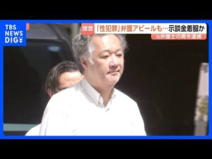 盗撮事件の示談金30万円着服した疑い　“痴漢や盗撮などの性犯罪の弁護をアピール”元弁護士の男（52）逮捕　示談金計1300万円以上を着服か｜TBS NEWS DIG