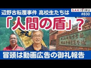 【新疑惑】辺野古転覆事件、高校生は「人間の盾」にされた？＆ 冒頭は動画広告の初期ご報告【8/20 SAKISIRU】