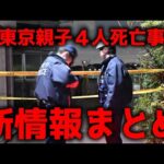 【新情報】西東京母子4人死亡・殺人事件