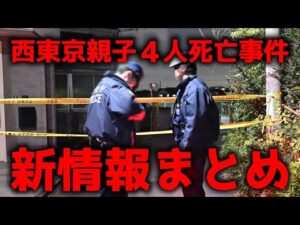 【新情報】西東京母子4人死亡・殺人事件