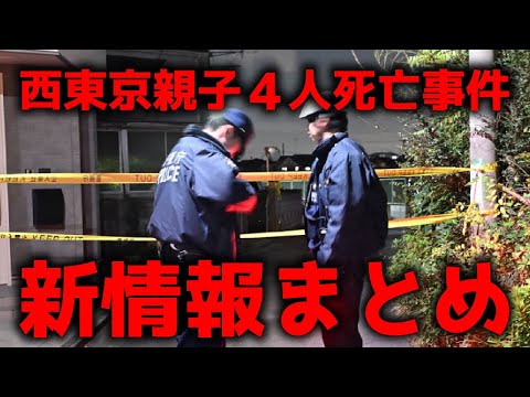 【新情報】西東京母子4人死亡・殺人事件