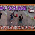 【好みのタイプだった】神戸マンション２４歳女性殺害　事件２日前に後をつけ職場特定か