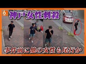 【好みのタイプだった】神戸マンション24歳女性殺害 事件2日前に後をつけ職場特定か