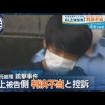 「一審判決は不当」【安倍元総理銃撃事件】山上徹也被告側が控訴