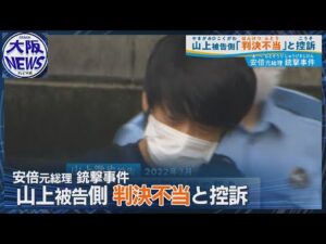 「一審判決は不当」【安倍元総理銃撃事件】山上徹也被告側が控訴