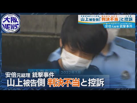 「一審判決は不当」【安倍元総理銃撃事件】山上徹也被告側が控訴