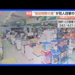 【未解決事件】女子高校生など3人射殺 東京・八王子市「ナンペイ事件」から31年 元捜査員が注目する「閉店間際の出来事」とは｜TBS NEWS DIG
