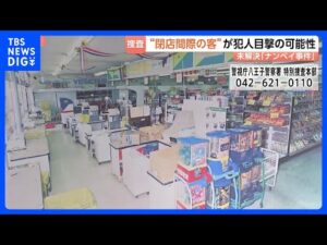 【未解決事件】女子高校生など3人射殺 東京・八王子市「ナンペイ事件」から31年 元捜査員が注目する「閉店間際の出来事」とは｜TBS NEWS DIG