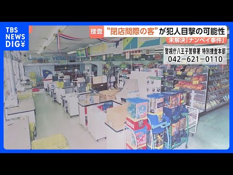 【未解決事件】女子高校生など3人射殺 東京・八王子市「ナンペイ事件」から31年 元捜査員が注目する「閉店間際の出来事」とは｜TBS NEWS DIG