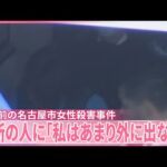 【26年前"主婦殺害"】逮捕の女　近所の人に「私はあまり外に出ない」