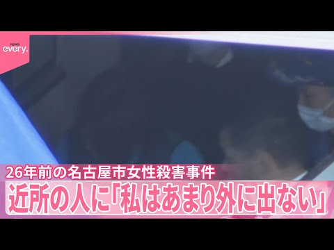 【26年前"主婦殺害"】逮捕の女　近所の人に「私はあまり外に出ない」