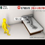 87歳女性宅に強盗　女性は2階から自力で避難するも左足骨折の重傷　黒っぽい上着と長ズボンの男逃走中…闇バイト強盗事件との関連捜査　千葉・鴨川市