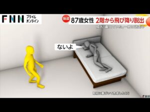 87歳女性宅に強盗 女性は2階から自力で避難するも左足骨折の重傷 黒っぽい上着と長ズボンの男逃走中…闇バイト強盗事件との関連捜査 千葉・鴨川市