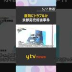 事件直前に車内でトラブル生じ殺害か　京都男児殺害事件　遺体は少なくとも4か所に移動　#shorts　#読売テレビニュース