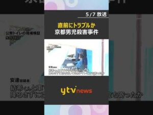 事件直前に車内でトラブル生じ殺害か　京都男児殺害事件　遺体は少なくとも4か所に移動　#shorts　#読売テレビニュース