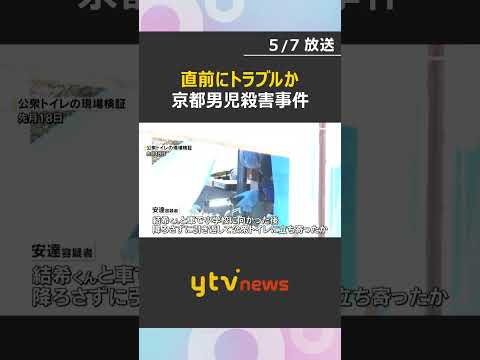 事件直前に車内でトラブル生じ殺害か　京都男児殺害事件　遺体は少なくとも4か所に移動　#shorts　#読売テレビニュース