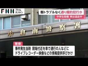 中島咲彩さんと男子生徒が刺された事件は“通り魔的犯行”の可能性 現場のマクドナルドで客とのトラブルは確認されず 北九州市