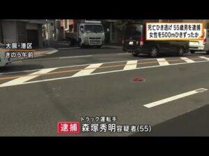 女性を500メートルほどひきずり死亡させた”ひき逃げ”事件　55歳トラック運転手を逮捕　「事故を起こした認識はありません」と容疑否認