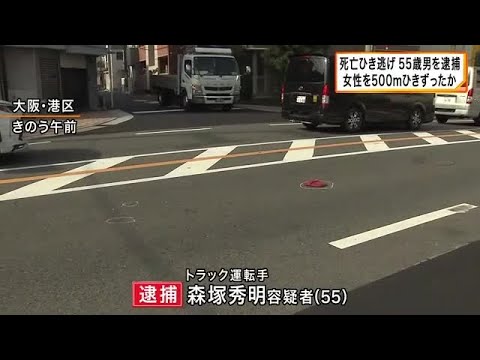 女性を500メートルほどひきずり死亡させた”ひき逃げ”事件　55歳トラック運転手を逮捕　「事故を起こした認識はありません」と容疑否認