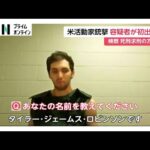 米保守系活動家カーク氏殺害事件 22歳容疑者がオンラインで初出廷　検察は死刑求刑の方針を表明